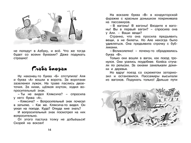 Книга Аля, Кляксич и буква "А". Повести (Ирина Токмакова) — 9
