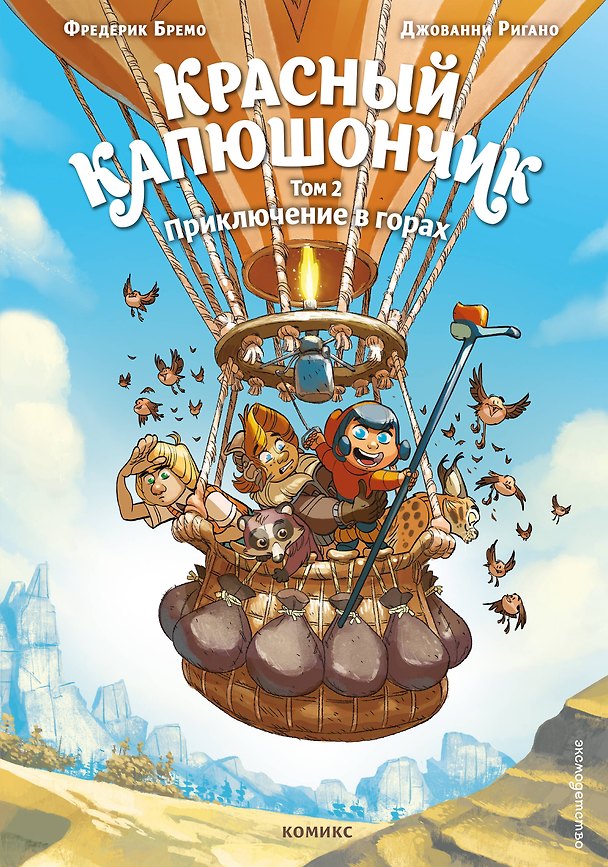 Книга Красный Капюшончик. Том 2. Приключение в горах (Фредерик Бремо) — 1