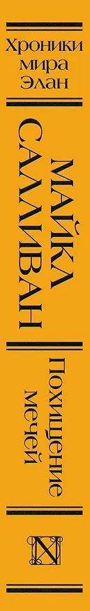 Книга Похищение мечей (Майкл Салливан) — 3