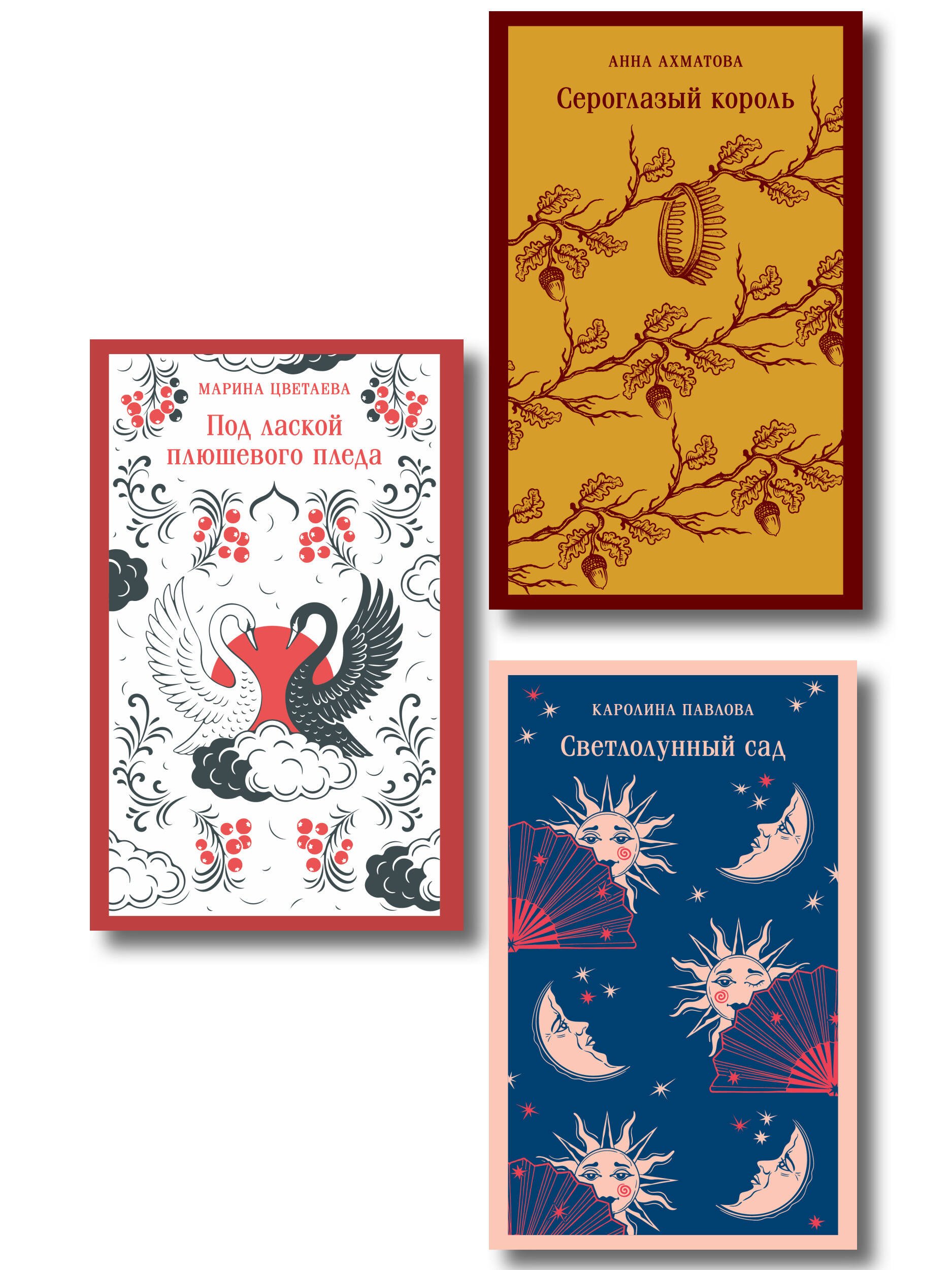 

Комплект Женская лирика (из 3-х книг: Сероглазый король, Под лаской плюшевого пледа. Светлолунный сад)