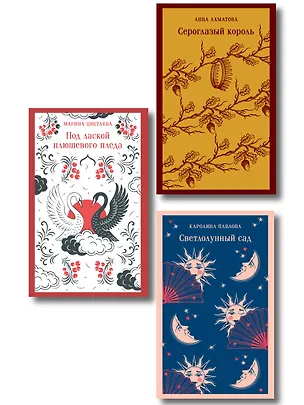 Книга Комплект Женская лирика (из 3-х книг: Сероглазый король, Под лаской плюшевого пледа. Светлолунный сад) ()