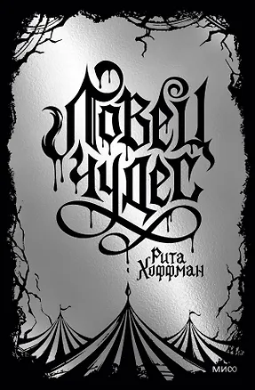 Книга Ловец Чудес. Специальное издание (Рита Хоффман)