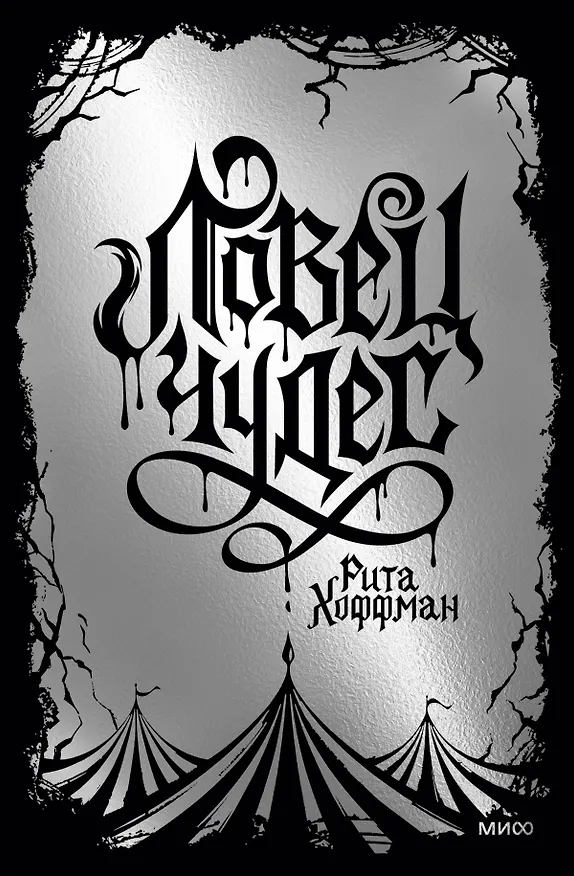Книга Ловец Чудес. Специальное издание (Рита Хоффман) — 1