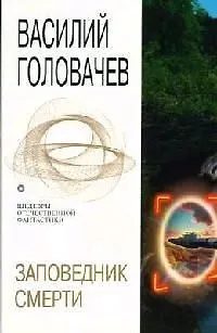 Книга Заповедник смерти: Повести, рассказы и эссе (Василий Головачёв)