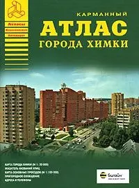 Атлас города Химки (1:20 тыс) (карм) (мягк)(Атласы Национальных Автодорог) (Аст) — 2132621 — 1