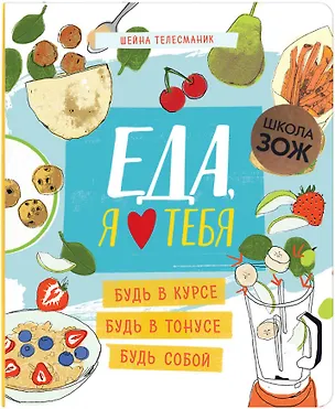 Книга Еда, я люблю тебя (Шейна Телесманик)