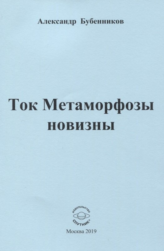 

Ток Метаморфозы новизны