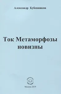 Ток Метаморфозы новизны