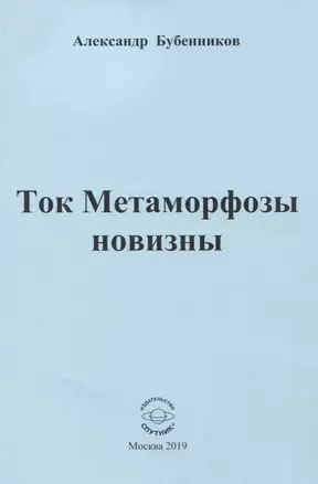 Ток Метаморфозы новизны — 2774224 — 1