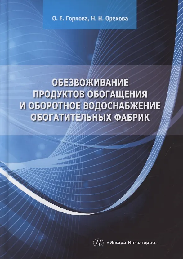 Книга Обезвоживание продуктов обогащения и оборотное водоснабжение обогатительных фабрик (Ольга Горлова) — 1