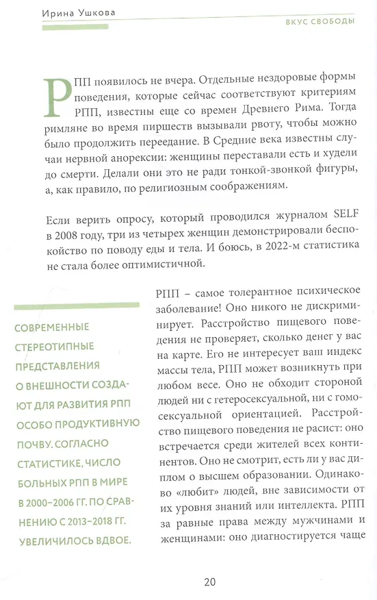 Книга Вкус свободы. Здоровое пищевое поведение (Ирина Ушкова) — 6