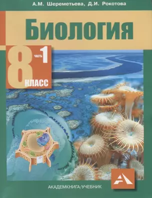 Биология. Учебник. 8 класс. В 2-х частях. ФГОС (комплект) — 7674669 — 1