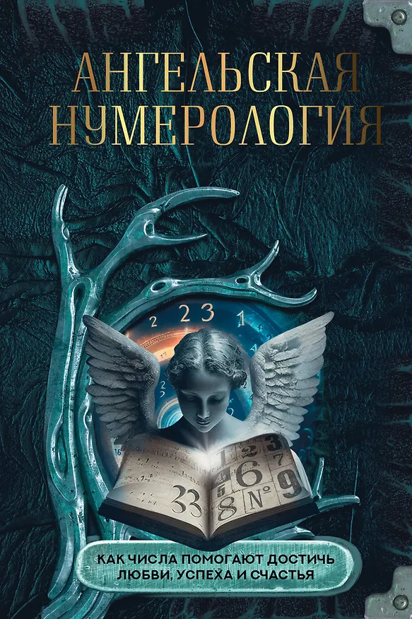 Книга Ангельская нумерология. Как числа помогают достичь любви, успеха и счастья () — 1