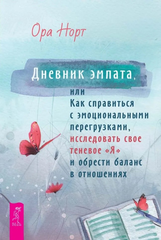 

Дневник эмпата, или Как справиться с эмоциональными перегрузками, исследовать свое теневое "Я" и обрести баланс в отношениях