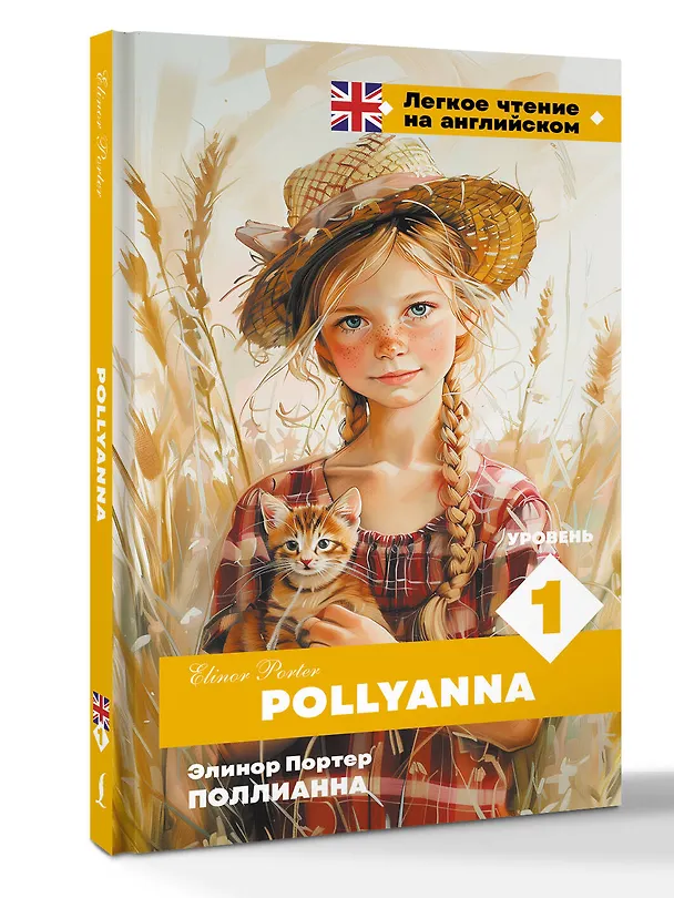 Книга Поллианна. Уровень 1 = Pollyanna (Элинор Портер) — 4