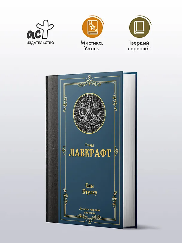Книга Сны Ктулху (Говард Филлипс Лавкрафт) — 5