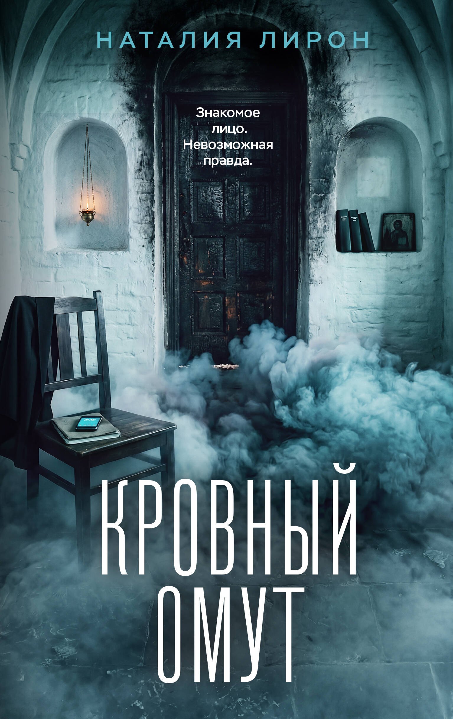 Лирон Наталия Кровный омут