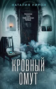 Кровный омут