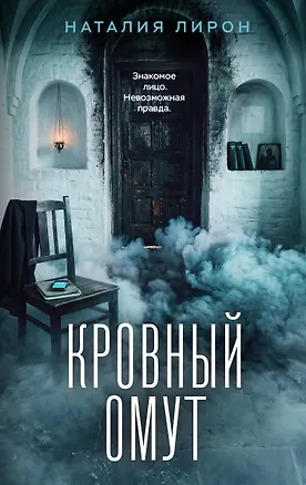 Книга Кровный омут (Наталия Лирон)