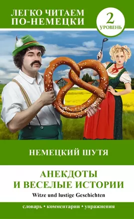 ЛегкоЧитаем.Нем.(уровень 2)Немецкий шутя — 2447215 — 1