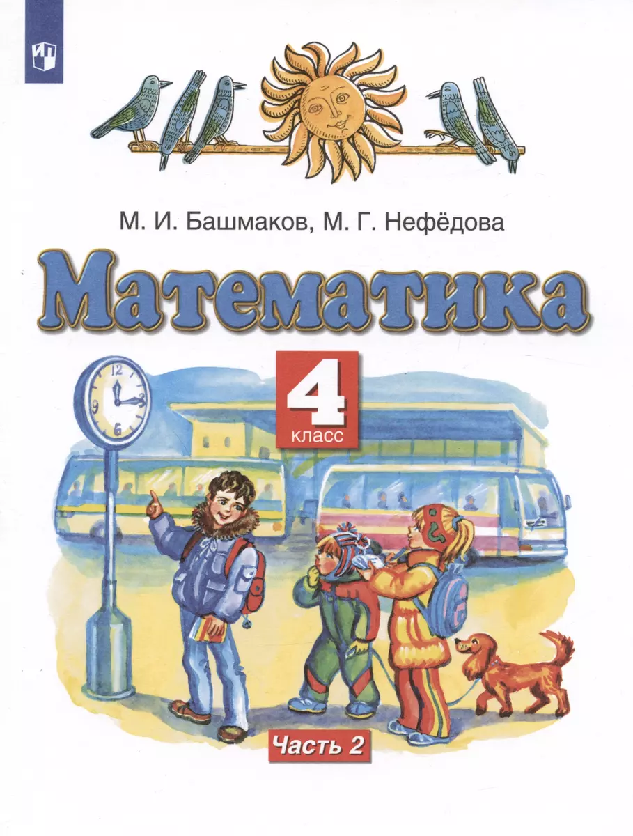 Математика. 4 класс. Учебник. Часть 2 (Марк Башмаков, Маргарита Нефедова) -  купить книгу с доставкой в интернет-магазине «Читай-город». ISBN:  978-5-09-080336-6