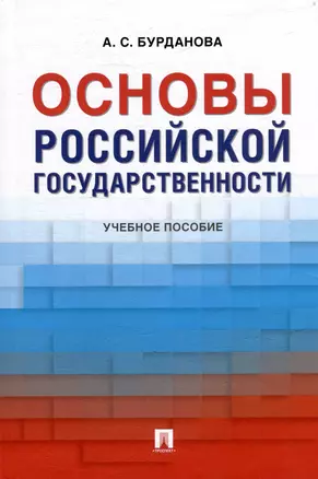 Основы российской государственности: учебное пособие — 3021335 — 1