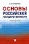 Основы российской государственности: учебное пособие — 3021335 — 1