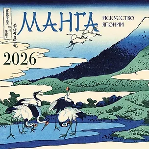 Календарь 2026г 300*300 "Манга. Искусство Японии" настенный, на скрепке 3124833