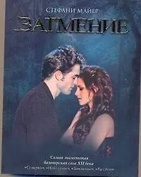 Книга Затмение (Стефани Майер)