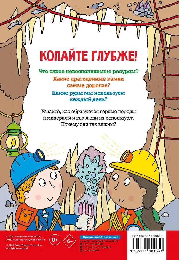 Книга Минералы и камни. Энциклопедия для детей (Саймон Абботт) — 2