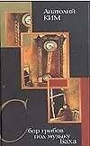Книга Сбор грибов под музыку Баха (Анатолий Ким) — 1