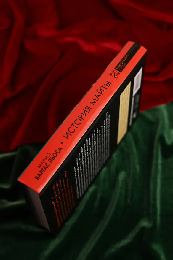 Книга История Майты (Марио Варгас Льоса) — 10