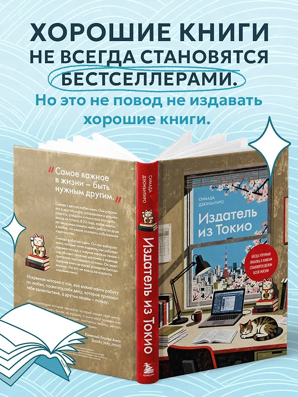 Книга Издатель из Токио. Когда упрямая любовь к книгам становится делом всей жизни (Дзюнъитиро Симада) — 9