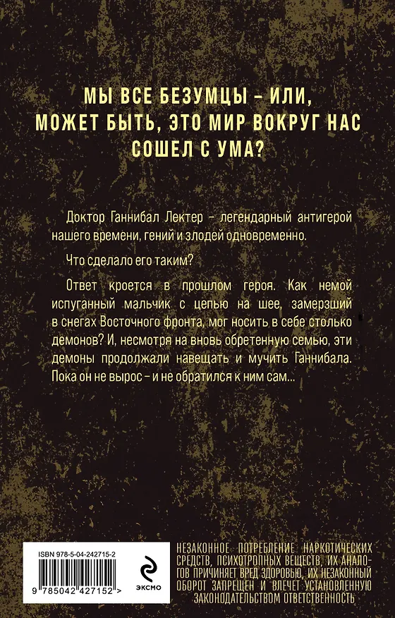 Книга Восхождение Ганнибала (Томас Харрис) — 2