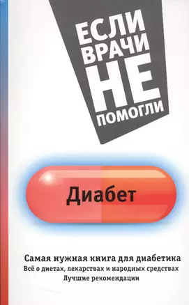 ЕслиВрачиНеПомогли Диабет. Самая нужная книга для диабетика - все о диетах, лекарствах, народных сре — 2535930 — 1