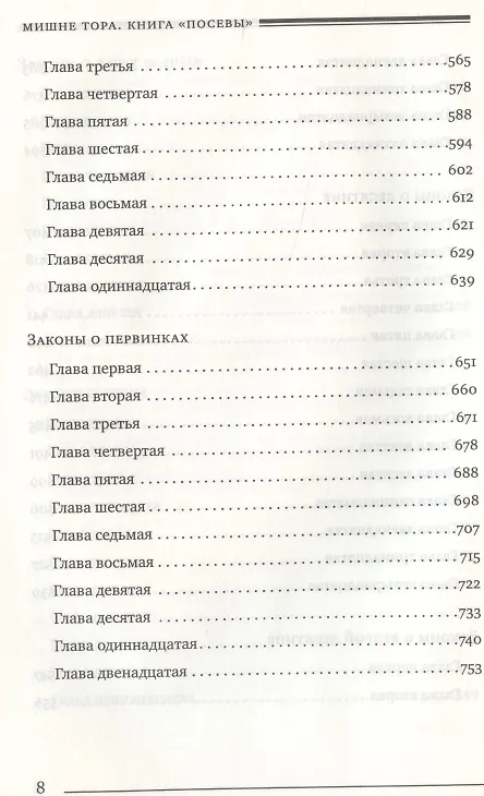 Книга Мишне Тора (Кодекс Маймонида) кн. Посевы (Рабби Моше бен Маймон) — 5