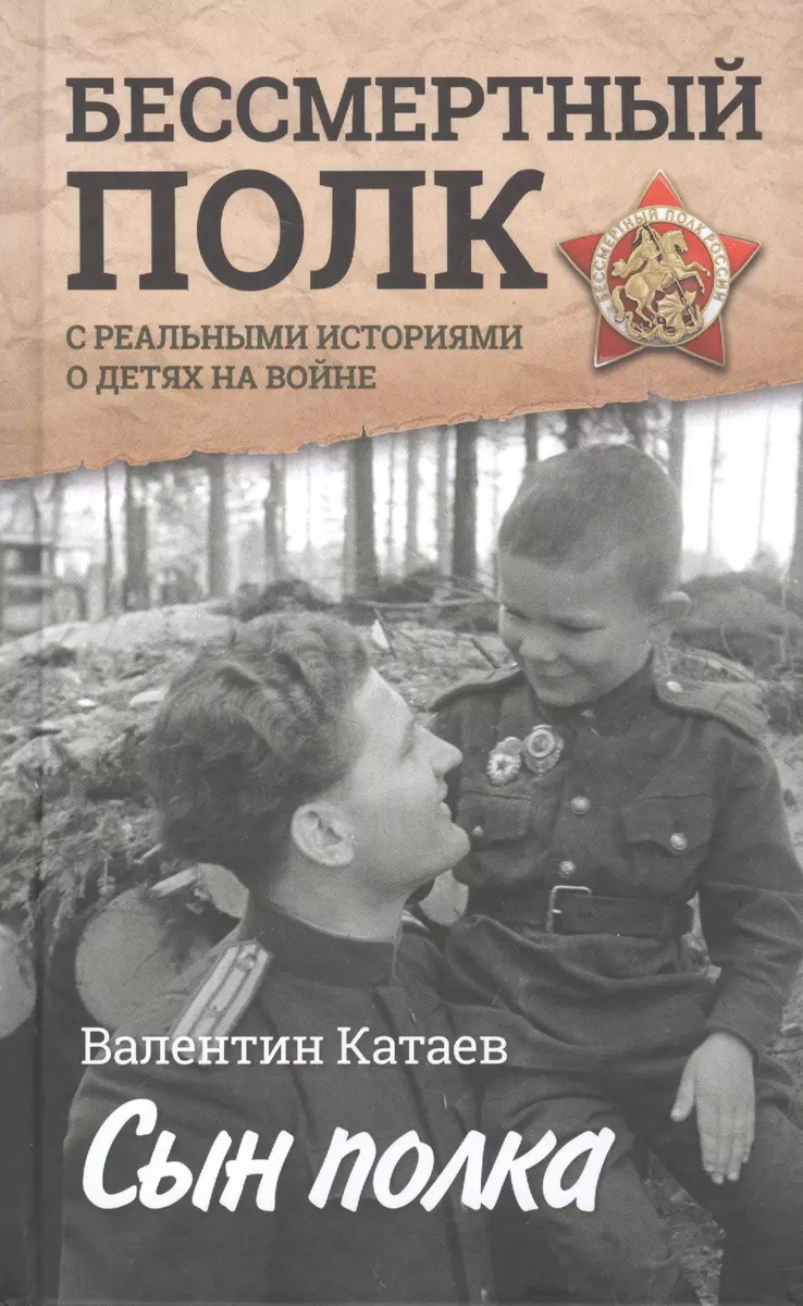 Сын полка. С непридуманными историями о детях на войне (Валентин Катаев) -  купить книгу с доставкой в интернет-магазине «Читай-город». ISBN:  978-5-17-103919-6