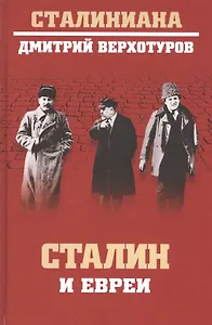 Сталин и евреи