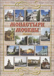 Монастыри Москвы. Выпуск 2