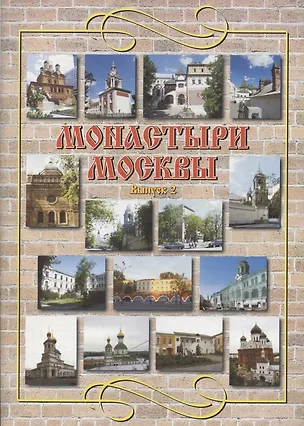 Книга Монастыри Москвы. Выпуск 2 ()