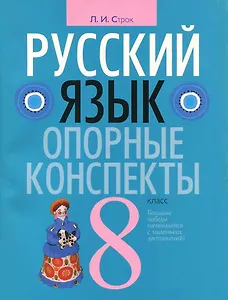 Русский язык. 8 класс: опорные конспекты