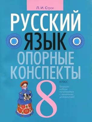 Русский язык. 8 класс: опорные конспекты — 338964 — 1