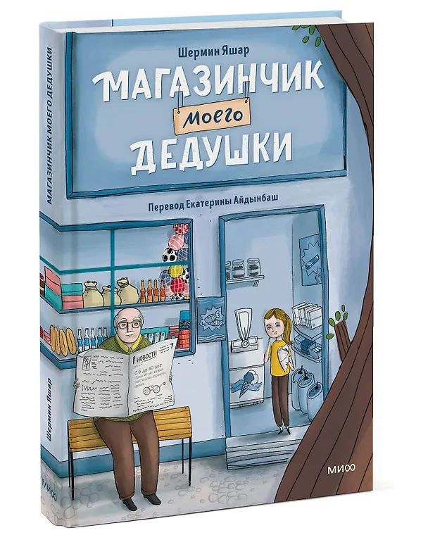 Книга Магазинчик моего дедушки (Шермин Яшар) — 3