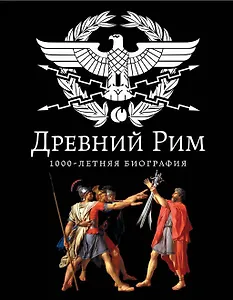Древний Рим.1000-летняя биография
