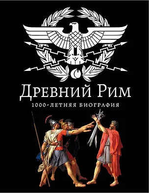 Книга Древний Рим.1000-летняя биография (Андрей Буровский)