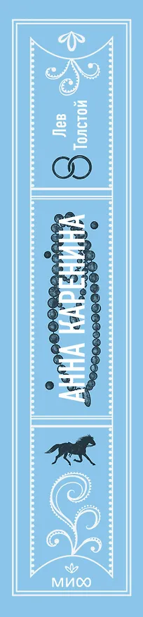 Книга Анна Каренина. Вечные истории (Лев Толстой) — 5