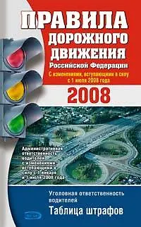 Книга Правила дорожного движения РФ 2008 (новые, дополненные) ()
