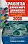 Правила дорожного движения РФ 2008 (новые, дополненные) — 2163422 — 1