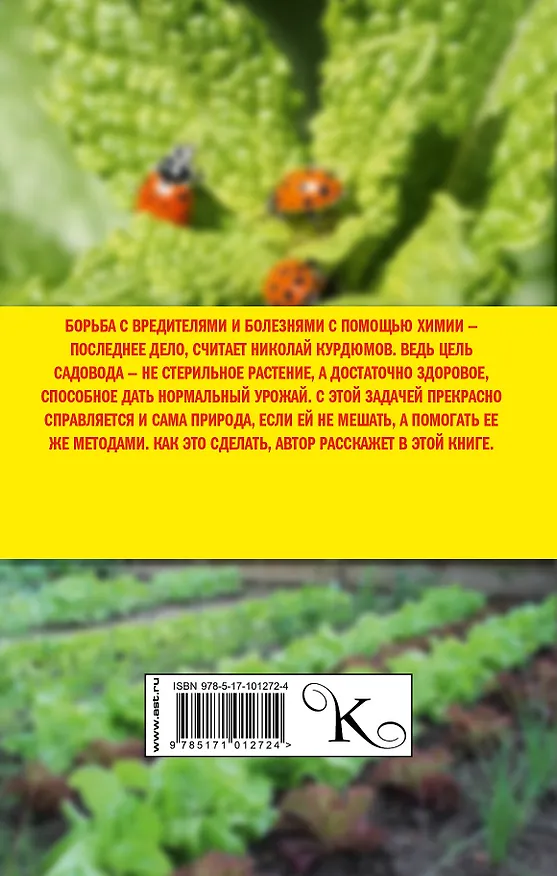 Книга Как избавиться от вредителей и болезней, не навредив себе (Николай Курдюмов) — 2