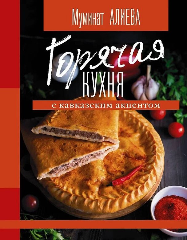 Книга Горячая кухня с кавказским акцентом (Мария Алиева) — 1